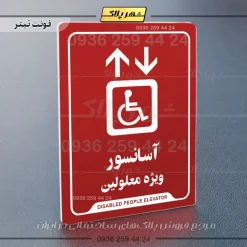 نشانگر راهنما آسانسور ویژه معلولین - Image 8